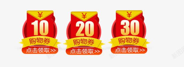 红包购物券现金券png免抠素材_新图网 https://ixintu.com 京东优惠券 代金券 优惠券 天猫优惠券 淘宝优惠券 红包购物券现金券