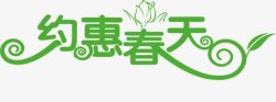 创意合成文字效果约惠春天素材