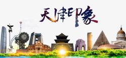 城市旅游宣传图天津映象高清图片
