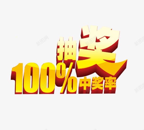 100抽奖png免抠素材_新图网 https://ixintu.com 100 中奖率 奖 抽奖