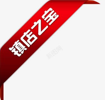 淘宝小图标镇店之宝镇店png_新图网 https://ixintu.com 淘宝价格标签 淘宝热卖图标 淘宝特价图标 淘宝镇店之宝图片 边角 镇店之宝 镇店之宝图案 镇店之宝图片素材