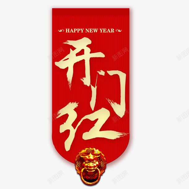 喜庆开门红psd免抠素材_新图网 https://ixintu.com 开门红 新年快乐 红色 过年 酒吧开门红