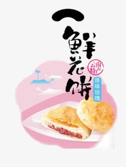 云南食物鲜花饼海报高清图片