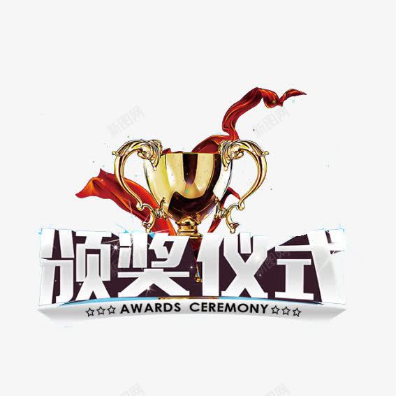 颁奖仪式png免抠素材_新图网 https://ixintu.com 奖杯 平面设计 颁奖 颁奖背板