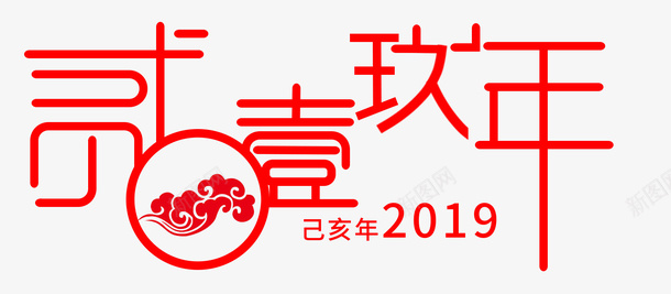 2019手绘字体png免抠素材_新图网 https://ixintu.com 2019 字体 己亥年 笔画