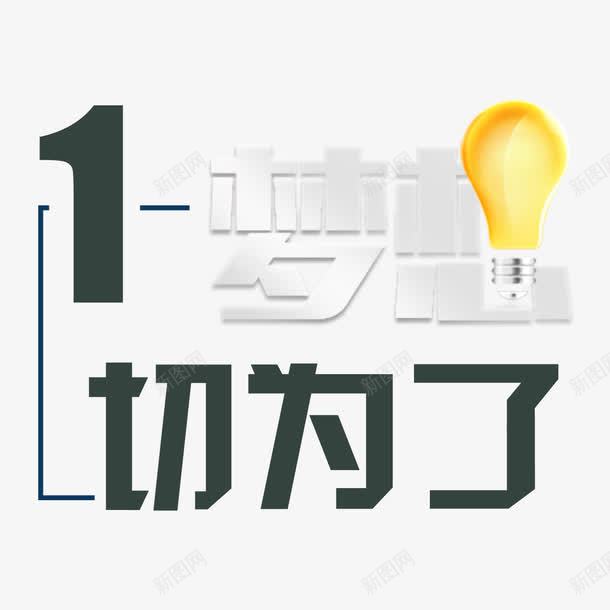 一切为了梦想png免抠素材_新图网 https://ixintu.com 招人广告 招聘单页 灯泡 等你来 艺术字