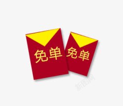 免单红包素材