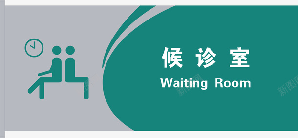 候诊室门牌图标png_新图网 https://ixintu.com 候诊室 公共标示 医院 医院门牌 标识标牌 白钢门牌 矢量门牌 门牌