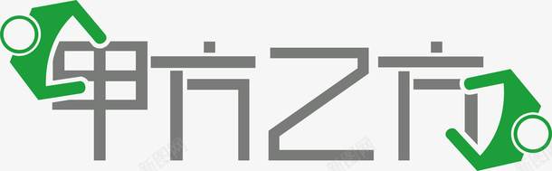 甲方乙方logo矢量图图标ai_新图网 https://ixintu.com logo 变形字 字体设计 宣传单艺术字 海报艺术字 甲方乙方 美术字 艺术字 艺术设计字 矢量图