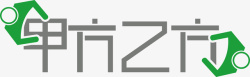 甲方甲方乙方logo矢量图图标高清图片