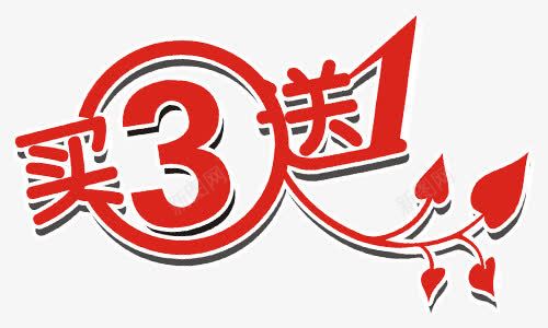 买3送1艺术字png免抠素材_新图网 https://ixintu.com PNG图片 买3送1 买三送一 免抠素材 免费图片 免费素材 广告设计 淘宝免费素材天猫设计素材 红色 艺术字体设计 艺术花体字 设计素材