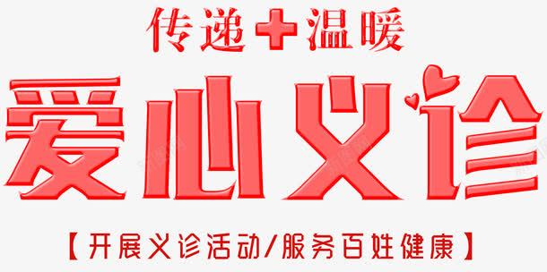 爱心义诊png免抠素材_新图网 https://ixintu.com nbs 传递 保护 助学 奉献精神 工程 捐款 温暖 爱心义诊 爱心之家 爱心公益 艺术字