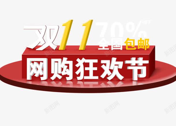 双11网购狂欢节png免抠素材_新图网 https://ixintu.com 京东促销 决战双十一 双十一 国庆促销 天猫 淘宝 红包双十一