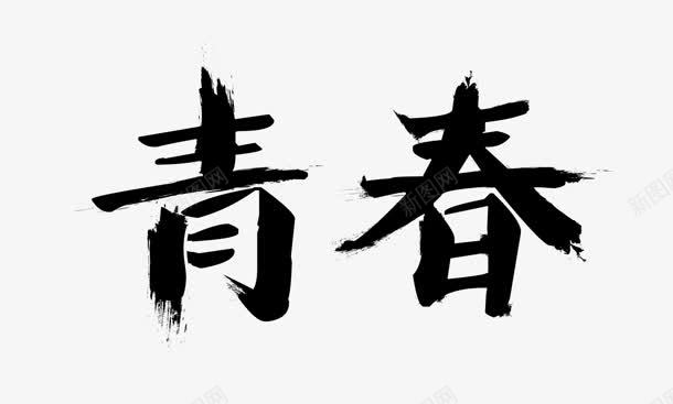 青春毛笔字体png免抠素材_新图网 https://ixintu.com 字体 毛笔 青春