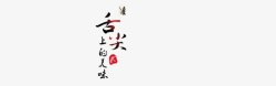 舌尖上的美食素材