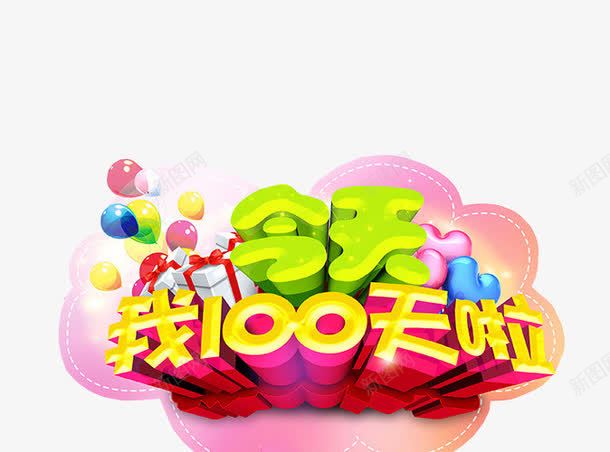 今天我100天啦png免抠素材_新图网 https://ixintu.com 100天 免抠素材 展板素材 百日