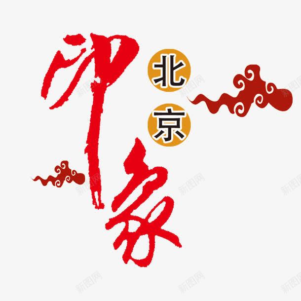 印象北京艺术字png免抠素材_新图网 https://ixintu.com 印象北京 文字 祥云 艺术字