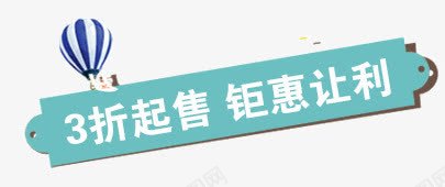 3折起售标签png免抠素材_新图网 https://ixintu.com 3折起售标签 热气球 蓝色标签