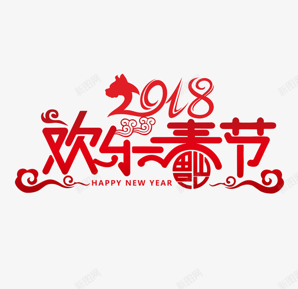 红色2018春节艺术字png免抠素材_新图网 https://ixintu.com 2018 免抠艺术字 春节艺术字 祥云装饰 红色