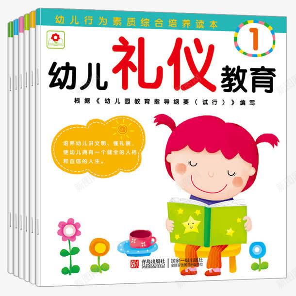 幼儿礼仪教育书籍png免抠素材_新图网 https://ixintu.com 儿童书 儿童读物 幼儿礼仪教育 幼儿绘本 教育书 礼仪书 礼貌