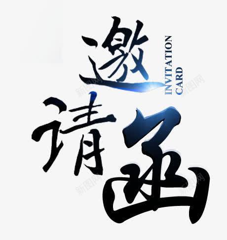 黑色邀请函墨迹字体png免抠素材_新图网 https://ixintu.com 墨迹 字体 文本邀请函 邀请函 黑色