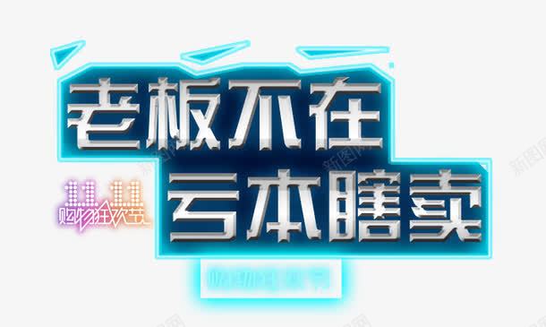 老板不在亏本瞎卖png免抠素材_新图网 https://ixintu.com 十一黄金周 双十一 天猫双十一 淘宝双十一 红包 购物狂欢节 限量抢购