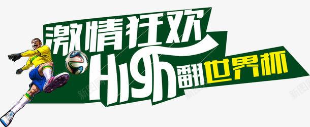 唯美激情狂欢high翻世界杯艺术字png免抠素材_新图网 https://ixintu.com high翻世界杯 不规则标题栏 卡通人物 唯美 激情狂欢 艺术字 蓝色 足球