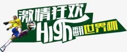 HIGH翻全城唯美激情狂欢high翻世界杯艺术字高清图片