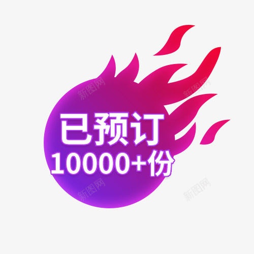 火焰预定标签图标png_新图网 https://ixintu.com 圆形火焰标 渐变 火焰 火焰喷射 火焰图标 狂欢 紫色 预定标签