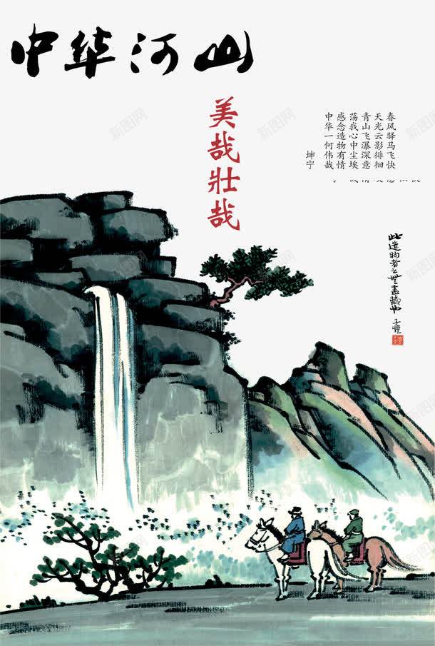中国画山水瀑布psd_新图网 https://ixintu.com 中华文明 中国风海报设计素材 国画 骑马