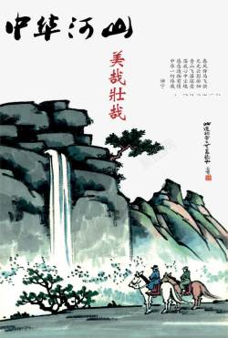 中国画山水瀑布海报