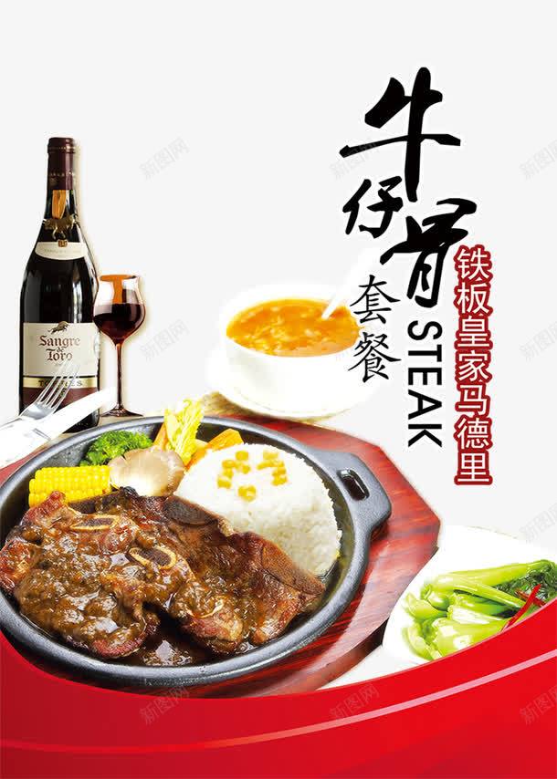 牛仔骨套装美食png免抠素材_新图网 https://ixintu.com 产品实物 刀叉 汤 牛仔骨套装美食 牛排 红酒 西餐美食