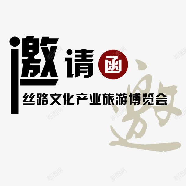 邀请函元素png免抠素材_新图网 https://ixintu.com 丝路文化 元素 邀请函 邀请涵字体 黑色