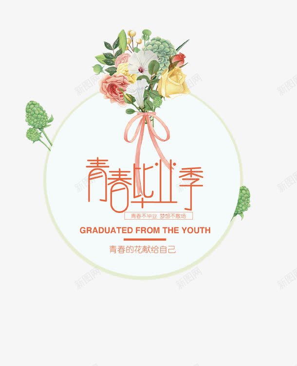 清新创意青春毕业季图标psd_新图网 https://ixintu.com 创意设计 图标 树 毕业季 清新 花朵 青春