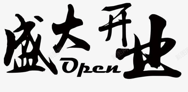 盛大开业png免抠素材_新图网 https://ixintu.com POEN 中文 字母 文字 毛笔字 盛大开业 英文 行书 黑色