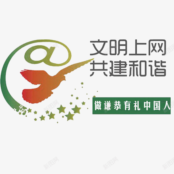 绿色上网psd免抠素材_新图网 https://ixintu.com 健康网址 健康网站 和谐网络 文明上网 绿色 绿色上网 网络文明 网络文明宣传图 网络文明礼仪