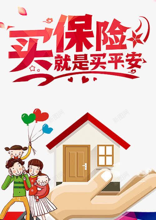 买保险就是买平安png免抠素材_新图网 https://ixintu.com 人寿展架 人寿险 人身保险 保险从业 医疗保险 医疗险 太平洋保险 平安保险 意外险 理财险 让生活更美好 财产险 金融保险