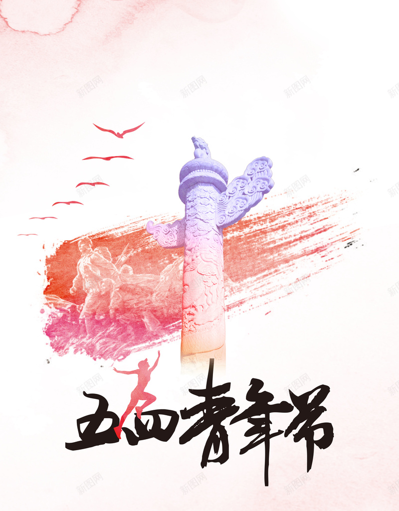 红色中国风五四青年节海报psd设计背景_新图网 https://ixintu.com 54青年节 中国传统 中国节日 中国风 五四青年节 华表 笔刷 雕像 青年节