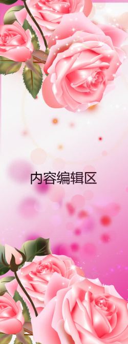 公司x展架炫彩粉色玫瑰花高清图片