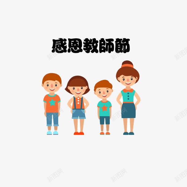 学生与老师png免抠素材_新图网 https://ixintu.com 园丁 学生与老师 教师节