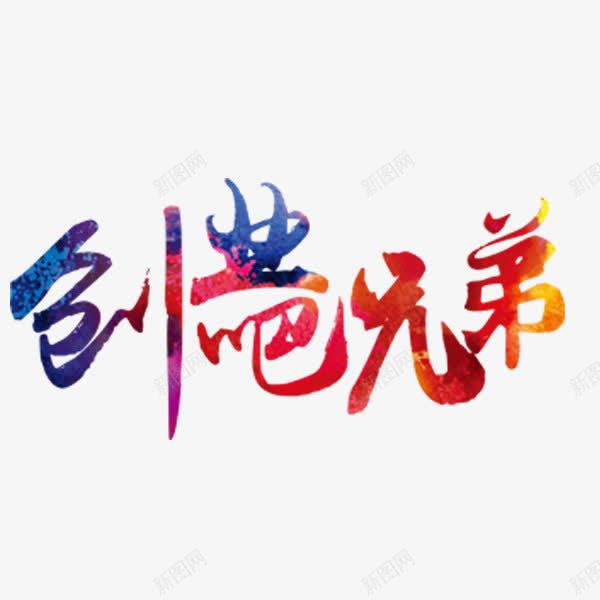 创业吧兄弟艺术字png免抠素材_新图网 https://ixintu.com 创新 商业 彩色 招聘 水彩 渐变 艺术字 金融