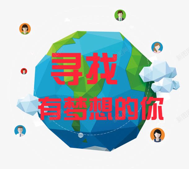 寻找有梦想的你png免抠素材_新图网 https://ixintu.com 云朵 地球 招聘 晶格化 梦想