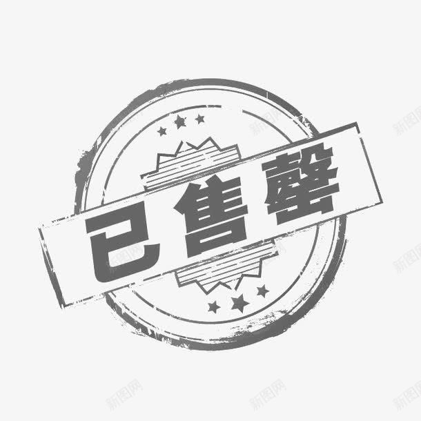 已售馨标签图标png_新图网 https://ixintu.com 出售 图标 已售完 已售馨 标签 灰色