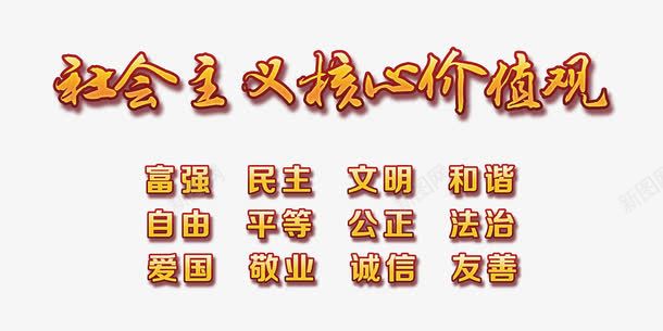 社会主义核心价值观标语png免抠素材_新图网 https://ixintu.com 字体 海报展板标语 社会主义 社会核心价值观 高清 黄色