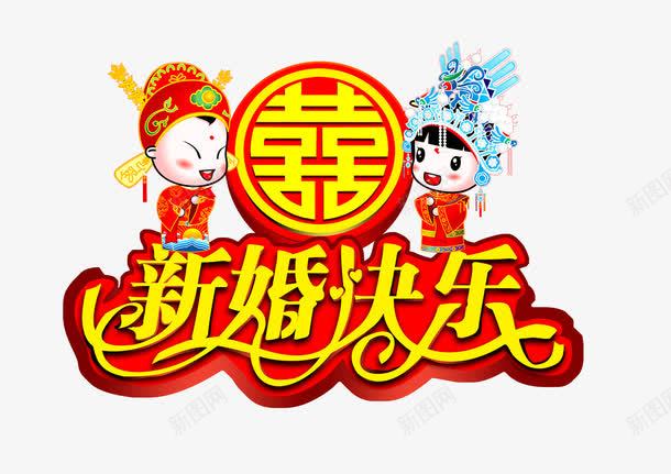 新婚快乐png免抠素材_新图网 https://ixintu.com 双喜 喜字 婚庆 婚庆娃娃 新婚快乐 模版 百年好合 结婚模版 节日喜庆