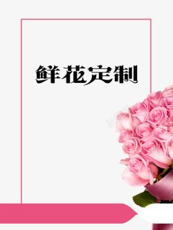 花店海报图片时尚简约鲜花预定促销海报高清图片