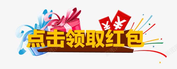 点击领取红包装饰文字图案png免抠素材_新图网 https://ixintu.com 点击 点击领取红包装饰文字图案 红包 装饰文字图案 领取