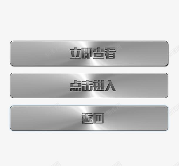 金属质感点击查看按键png免抠素材_新图网 https://ixintu.com 按钮 按键 点击查看 立即查看 金属 金属质感