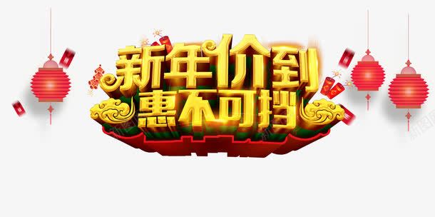 新年降价png免抠素材_新图网 https://ixintu.com 新年促销 春节降价 灯笼 红包