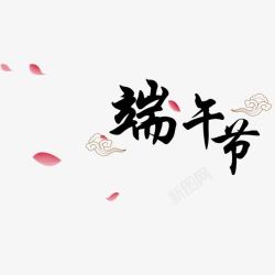 黑色中国风艺术字体素材
